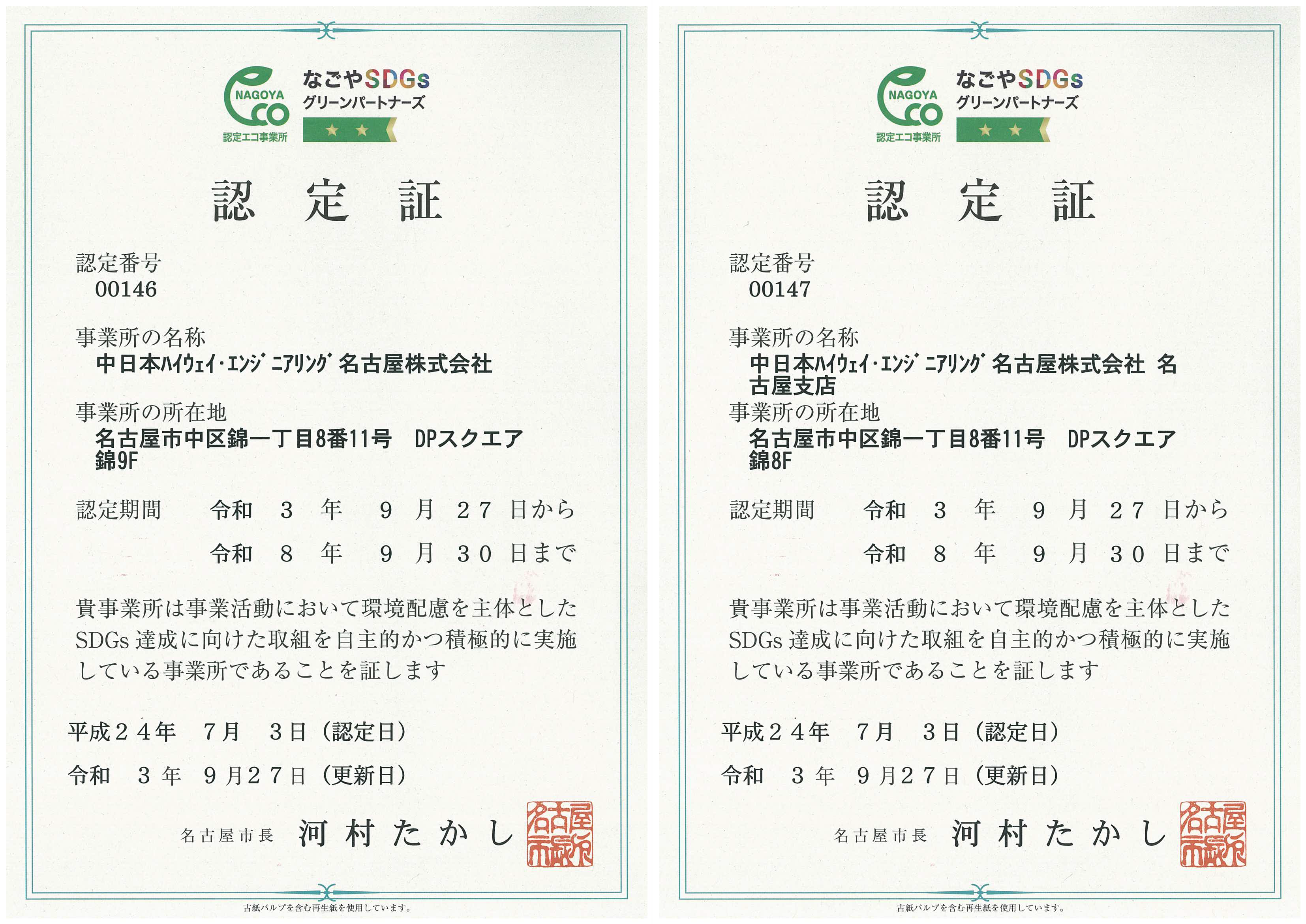 Nagoya SDGs Green Partners Certification (Nagoya City)