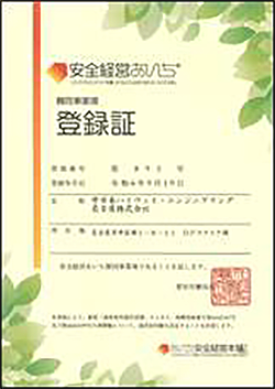 安全経営あいち登録証