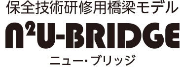 全技術研修用橋梁モデル　ニュー・ブリッジ