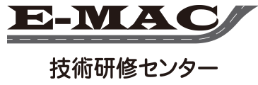 Ｅ－ＭＡＣ技術研修センター