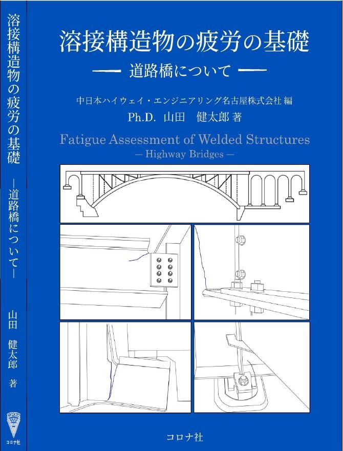 溶接構造物の疲労の基礎-道路橋について-.JPG